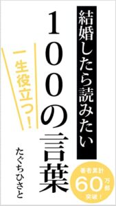 【無料で読める】結婚したら読みたい100の言葉: 一生役立つ！