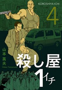 【無料で読める】殺し屋１（イチ）４
