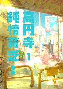 【無料で読める】高円寺純情貧乏