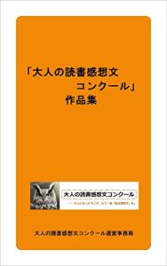 【無料で読める】「大人の読書感想文コンクール」作品集