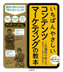 【無料で読める】いちばんやさしいコンテンツマーケティングの教本 人気講師が教える宣伝せずに売れる仕組み作り 「いちばんやさしい教本」シリーズ