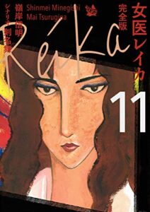 【無料で読める】女医レイカ 完全版 11
