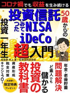 【無料で読める】50歳からの投資信託･つみたてNISA･iDeCo超入門: コロナ禍でも収益を生み続ける投資の教科書【2022年最新版】【資産運用】【一般投資読み物】【売買戦略】【つみたてNISA】【iDeCo】【投資信託】