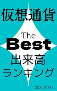 【無料で読める】【仮想通貨】出来高ランキング: 2022年3月