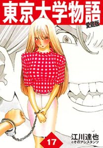 【無料で読める】東京大学物語愛蔵版17 東京大学物語 愛蔵版