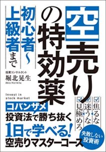 【無料で読める】空売りの特効薬: 人生を変えるコバンザメ空売りの法則 次世代知的投資家クラブ