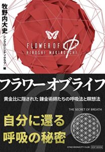 【無料で読める】フラワー・オブ・ライフ Φ 黄金比（ファイ）に隠された錬金術師たちの呼吸法と瞑想法 (シンクロニシティクラブ)