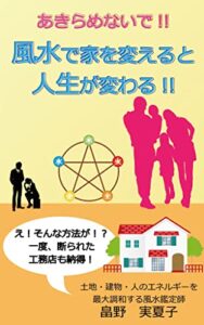 【無料で読める】あきらめないで‼風水で家を変えると人生が変わる‼: え！そんな方法が⁉一度、断られた工務店も納得！