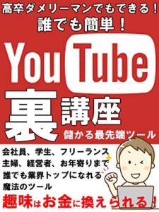 【無料で読める】高卒ダメリーマンでもできる！YouTube「裏」講座: 繊細な人にオススメ！【サラリーマン】【リモートワーク】