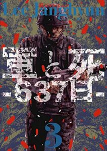 【無料で読める】軍と死 -637日- 3巻