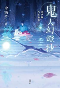 【無料で読める】鬼人幻燈抄 ： 3 江戸編残雪酔夢