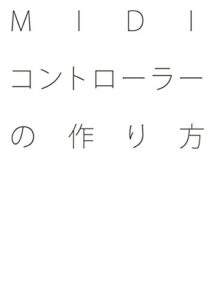 【無料で読める】MIDIコントローラーの作り方 -How to make a MIDI controller-