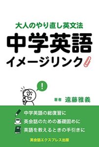 【無料で読める】中学英語イメージリンク―大人のやり直し英文法