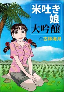 【無料で読める】米吐き娘大吟醸