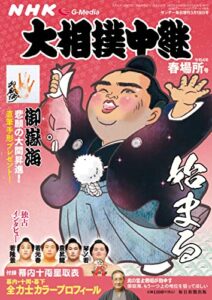 NHK G-Media 大相撲中継 令和4年 春場所号 (サンデー毎日増刊) [雑誌]