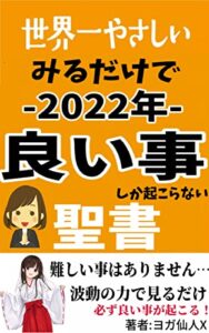 【無料で読める】世界一やさしい読むだけで2022年凄い事が起こる聖書-伊勢神宮×波動の波 -みるだけで願望実現シリーズ-