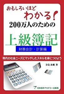 【無料で読める】おもしろいほどわかる！200万人のための上級簿記: 財務会計・計算編