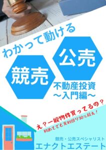 【無料で読める】わかって動ける競売・公売不動産投資 : ～ 入門編 ～