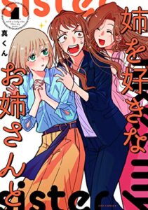 【無料で読める】姉を好きなお姉さんと１巻 (ＦＵＺコミックス)