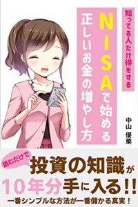 【無料で読める】知ってる人だけ得をするNISAで始める正しいお金の増やし方: 読むだけで投資の知識が10年分手に入る！！