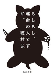 もしもし、運命の人ですか。 (角川文庫)