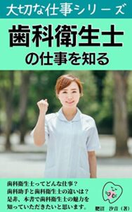 【無料で読める】歯科衛生士の仕事を知る: 大切な仕事シリーズ