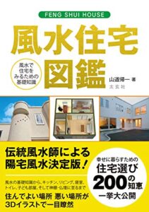 【無料で読める】風水住宅図鑑