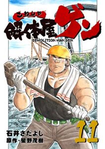【無料で読める】解体屋ゲン 11巻