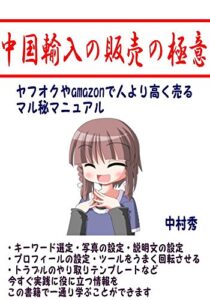 【無料で読める】副業転売中国輸入の販売戦略マル秘販促マニュアル: 転売で売る前に読む！販売力強化プログラム！