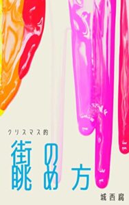 【無料で読める】クリスマス的街の眺め方 出会う技術