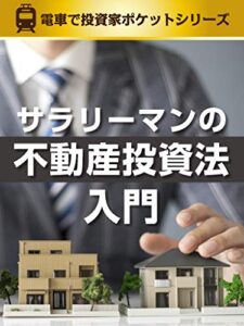 【無料で読める】不動産投資法入門