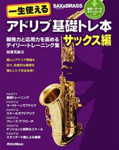一生使えるアドリブ基礎トレ本サックス編