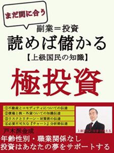 【無料で読める】まだ間に合う副業＝投資読めば儲かる【上級国民の知識】極投資: 年齢性別・職業関係なし投資はあなたの夢をサポートする
