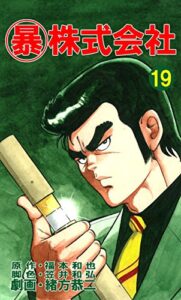 マル暴株式会社19巻 (アウトロー・ロマン・シリーズ)