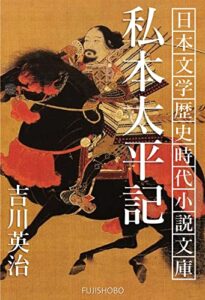 【無料で読める】私本太平記: 合本全巻セット 日本文学歴史時代小説文庫