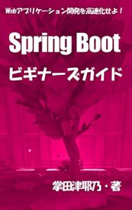 【無料で読める】Spring Bootビギナーズガイド: Webアプリケーション開発を高速化せよ！ PRIMERシリーズ (libroブックス)