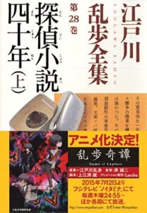 【無料で読める】探偵小説四十年（上）～江戸川乱歩全集第２８巻～ (光文社文庫)