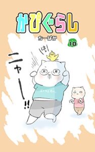 【無料で読める】かぴぐらし 10巻
