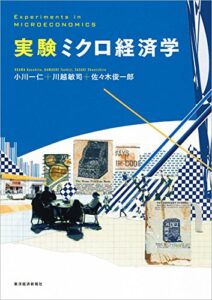実験ミクロ経済学 | 今すぐ無料で読める電子書籍まとめ