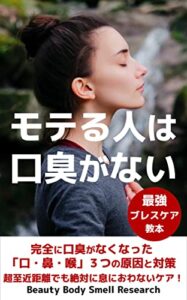 【無料で読める】モテる人は口臭がない: 完全に口臭がなくなった「口・鼻・喉」３つの原因と対策：超至近距離でも絶対に息におわないケア！