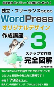 【無料で読める】独立・フリーランスで使うWordPress・オリジナルサイト作成講座【2022年保存版】