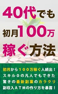 ４０代でも初月１００万稼ぐ方法: もうリストラなんて怖くない！スキル０でも出来る最強副業のカラクリ！ (まだら出版)