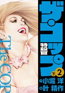 【無料で読める】ザ・コップ 特殺官愛蔵版2下 (ゴマブックス×ナンバーナイン)