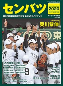 サンデー毎日増刊センバツ２０２０第９２回選抜高校野球大会公式ガイドブック [雑誌] サンデー毎日増刊センバツ2020