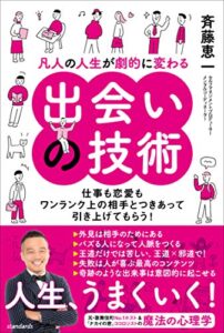 【無料で読める】凡人の人生が劇的に変わる出会いの技術（仕事も恋愛もワンランク上の相手とつきあって引き上げてもらう!）
