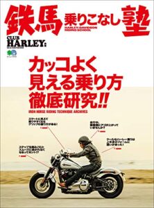 鉄馬乗りこなし塾［雑誌］ エイムック