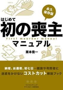 【無料で読める】初めての喪主マニュアル