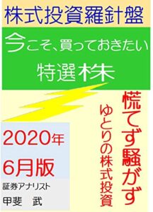 【無料で読める】株式投資羅針盤２０２０年６月版いま買っておきたい特選株慌てず騒がずゆとりの株式投資