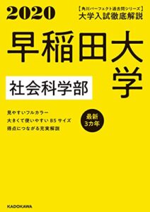 角川パーフェクト過去問シリーズ2020年用【電子版解説編】大学入試徹底解説 早稲田大学 社会科学部 最新３カ年 | 今すぐ無料で読める電子書籍まとめ