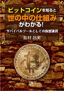 【無料で読める】ビットコインを知ると世の中の仕組みがわかる！: サバイバルツールとしての仮想通貨 (夢叶舎)